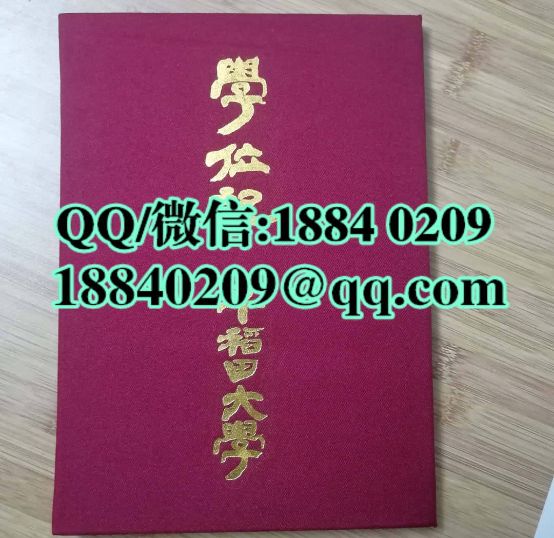 定制日本早稻田大学学位记外壳，日本院校学位记外壳，定制日本大学毕业证封皮