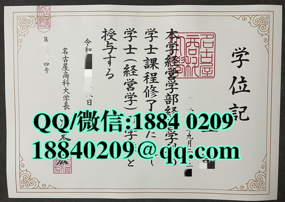 日本名古屋商科大学学位记，日本名古屋商科大学毕业证，日本名古屋商科大学卒业证书