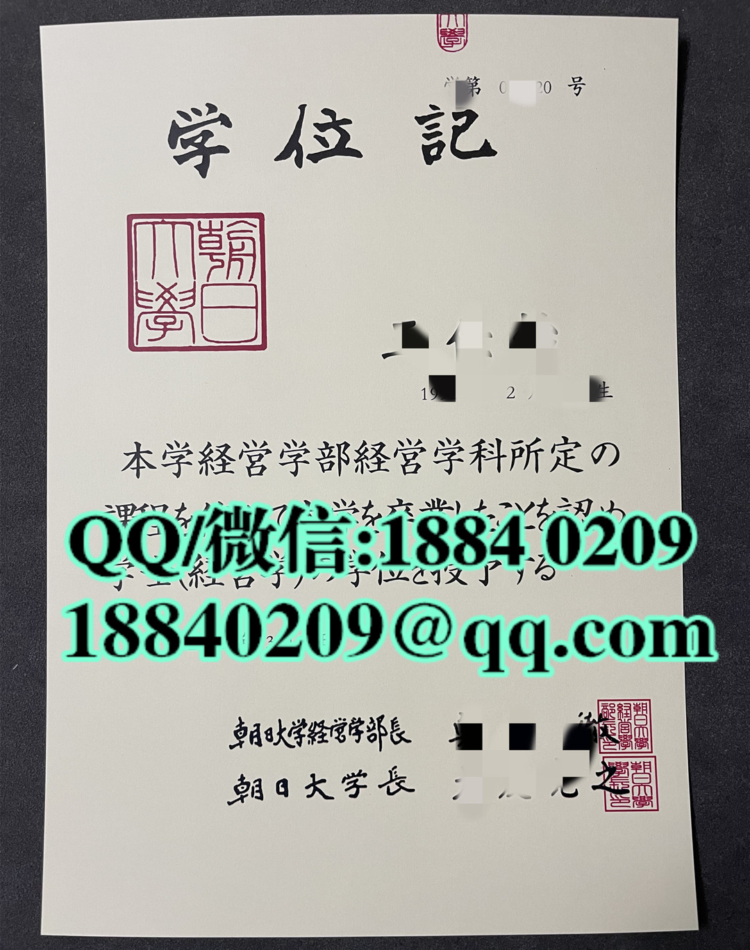 日本朝日大学卒业证书学位记，日本朝日大学毕业证